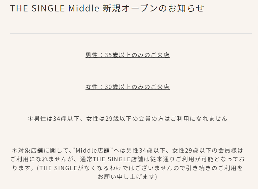 ザシングル銀座コリドーMiddle店とは？全会員：男性は35歳以上、女性は30歳以上のみ利用ができる