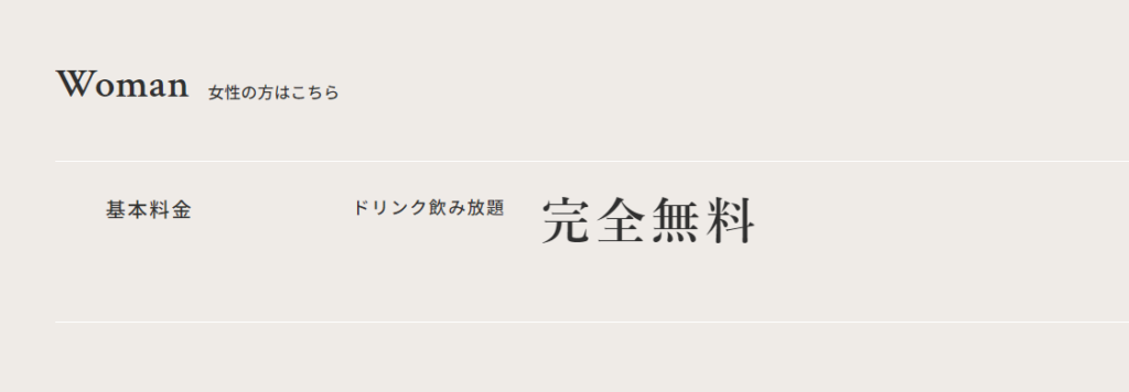 表でみる通り、女性の基本料金は平日・週末に限らずいつでも飲み放題付きで完全無料となっています♡