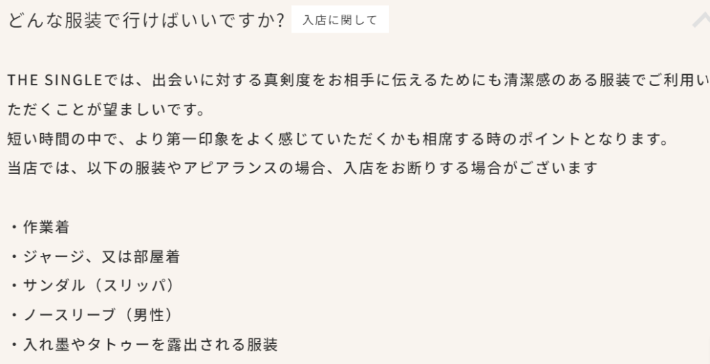 注意点⑤：入店可能な服装か事前にチェック